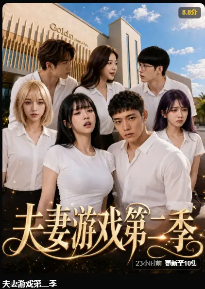 夫妻游戏第二季完整版在线播放-黄果AI短剧高清无广告免费观看-第二季爆火5对夫妻庄园公开选择百万奖金试探人性