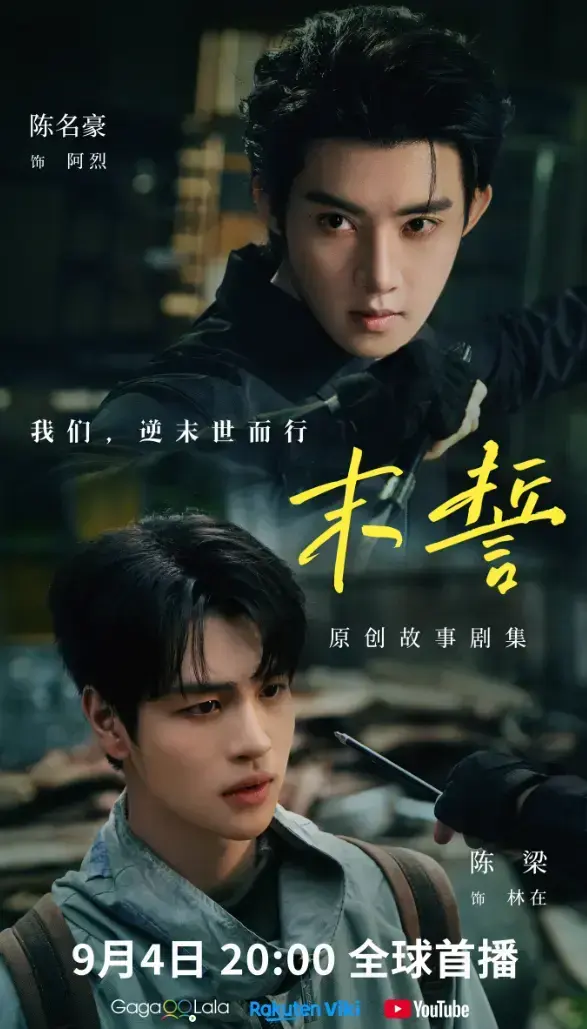 《末誓》全集1-12集高清在线观看-末誓免费观看无广告-双男主环大陆剧完整版-高清播放