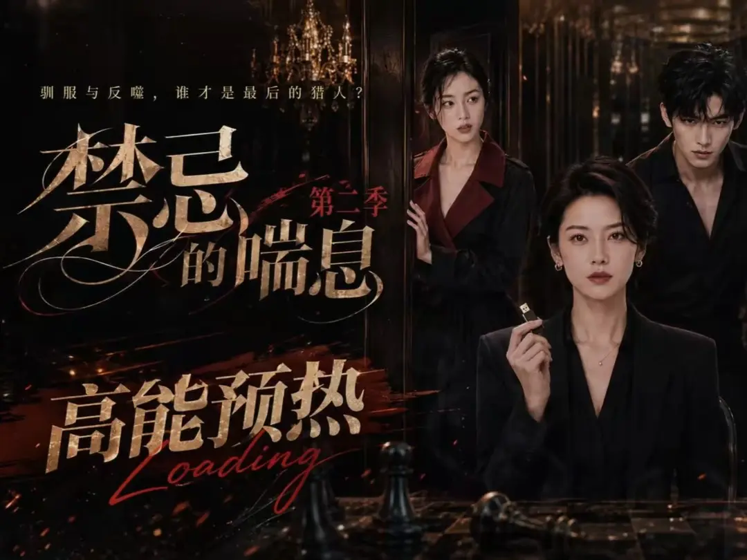 《禁忌的喘息》无删减全集在线观看 - 禁忌的喘息2高清免费播放 - 纯净无广告资源