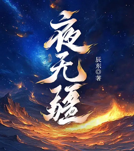 夜无疆完结典藏版-辰东封神之作精校TXT全本免费下载-起点正版零广告在线畅读