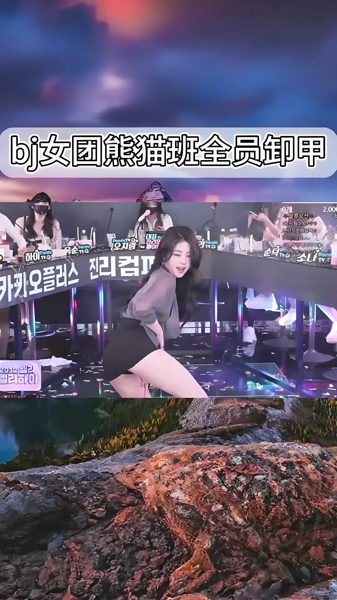 熊猫班《韩国BJ舞团》jinricp全员卸甲完整版-1080P高清无广告在线观看-爱奇艺bilibili热门舞蹈综艺合集-韩国女团jinricp最新演出视频