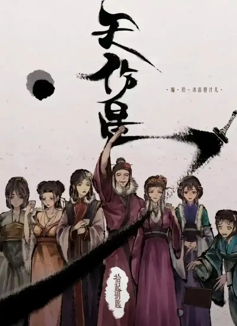 《天伤星》武松漫画免费阅读-下拉观看最新章节更新-天伤星漫画在线看全集