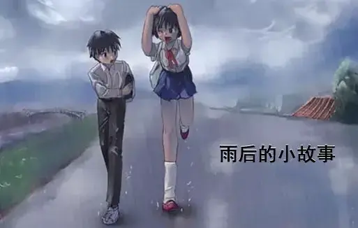 《雨后小故事》高清未删减版-免费在线观看-完整版下载-樱花动漫