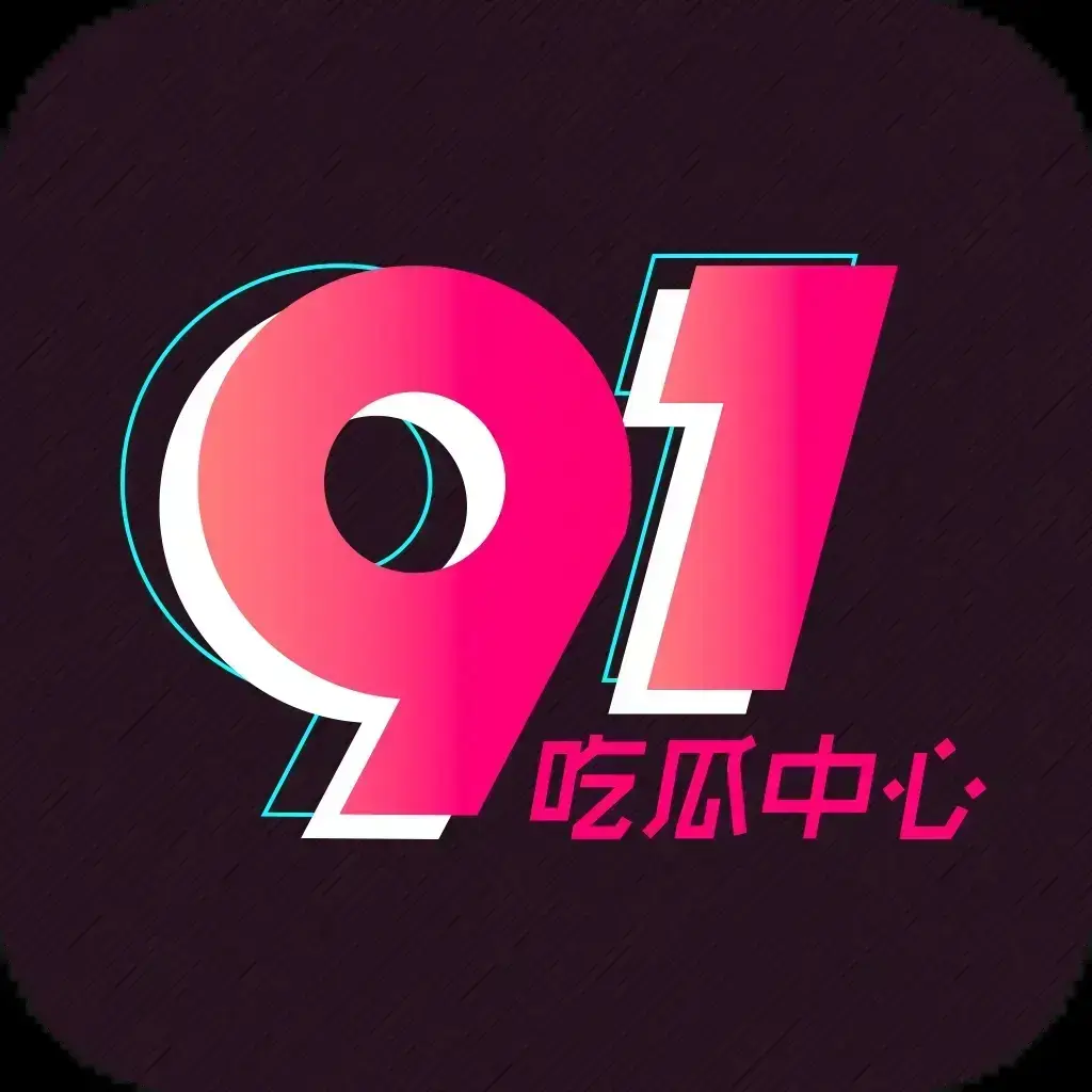 91吃瓜网永久有效入口最新通道 - 全网热搜大瓜实时推送劲爆黑料抢先看 - 2026吃瓜爱好者必备神器全天候更新