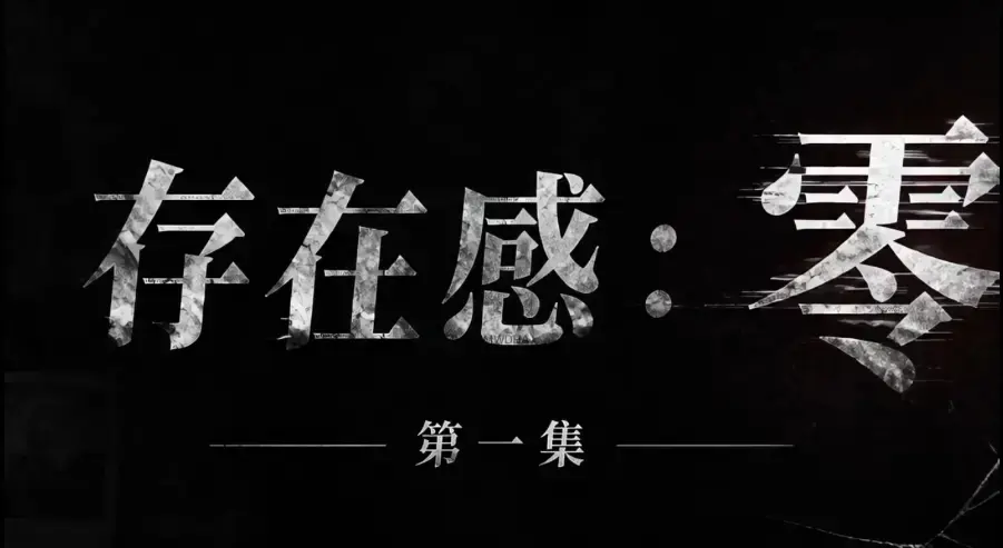 存在感零全集免费高清在线观看-1080P超清无删减-《存在感零》全季完整版资源下载-无广告纯净播放