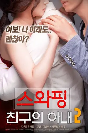 《交换：朋友的妻》高清无码在线免费观看 韩国爱情满星电影 朋友妻网盘分享夸克迅雷手机观看