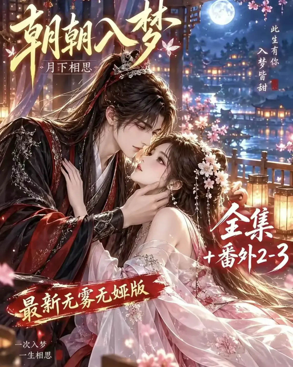《朝朝入梦》古风甜宠漫剧无删减完整版-夸克网盘全集免费观看-宿命暗恋双向奔赴高清资源-岁岁入梦默默护朝朝一次过瘾
