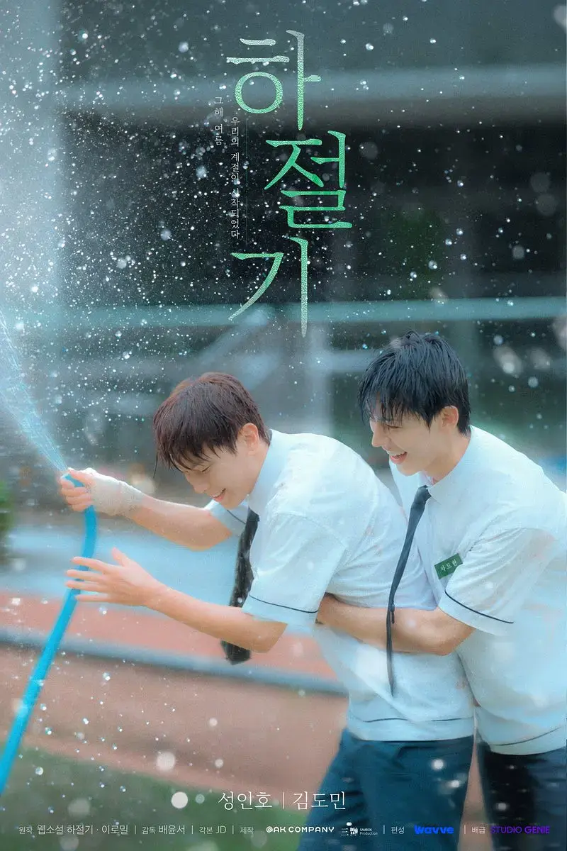 2026热门韩剧《夏季》全集4K高清免费在线观看-夏季高清完整版无广告播放-爱情片双男主主演-全季资源
