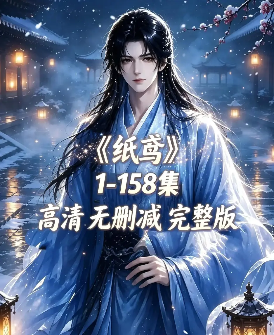 《纸鸢》古风双男主短剧资源下载-全158集未删减完整版1080P高清-纸鸢无广告免费在线观看-同步追更