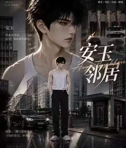 《安玉邻居》ai漫剧动漫全集高清无删减在线观看_ai黄豆短剧安玉邻居无广告最新全集一口气看完_免费完整版资源在线播放