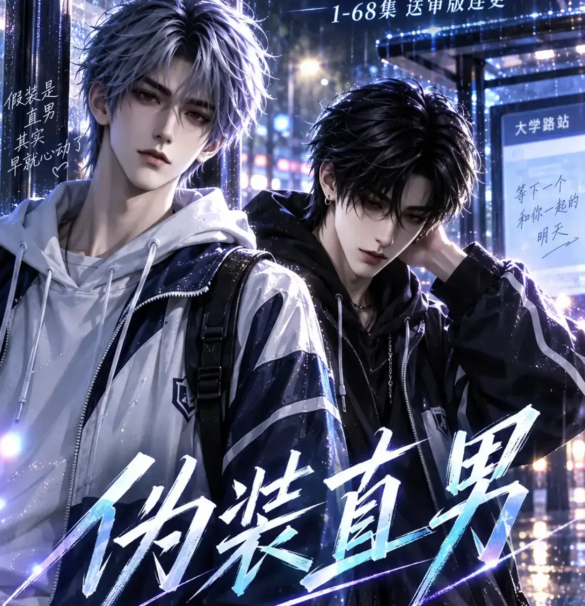 《伪装直男》高清全集免费在线观看 无删减HD中字版全网热播