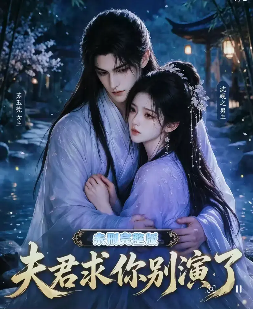 《夫君求你别演了》全集无删减版免费在线观看 - 短剧高清完整版手机播放 - 追剧影院资源分享