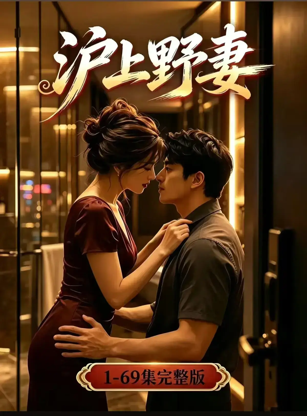 AI漫剧《沪上野妻》完整版免费播放- 1080P全剧集网盘资源 - 都市男频爽剧反转不断 - 沪上野妻高清在线免费看