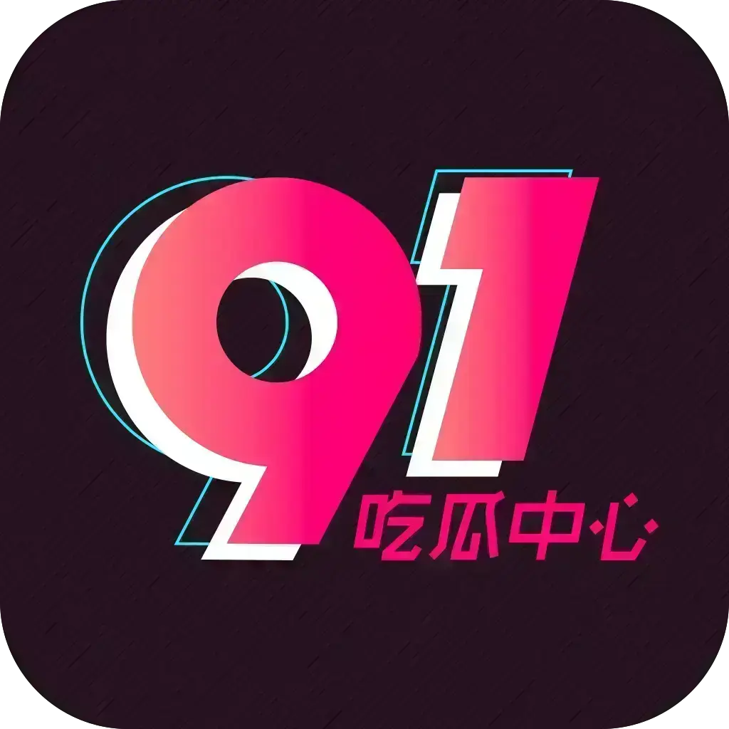 《51吃瓜APP》破解VIP版-全平台无广告无限浏览-内置91黑料网资源-网红爆料劲爆黑料实时推送-附夸克网盘下载链接