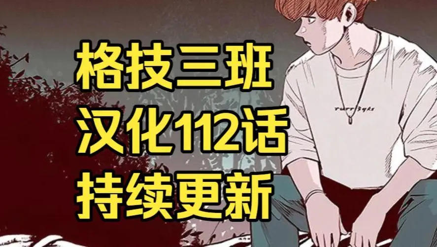 韩漫《格技三班》汉化版无删减下拉式全集免费阅读 - 漫蛙漫画格技三班完整版在线观看收藏指南 - 蛙漫网最新话更新速递