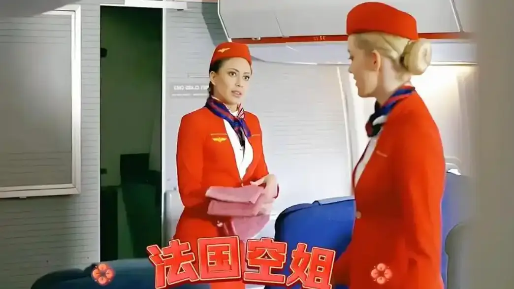 《法国空姐》相关资源图片