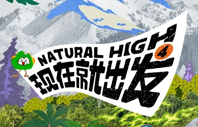 现在就出发第四季全集免费观看 - 2026高清完整版无删减 - 现在就出发4热播综艺无广告在线播放