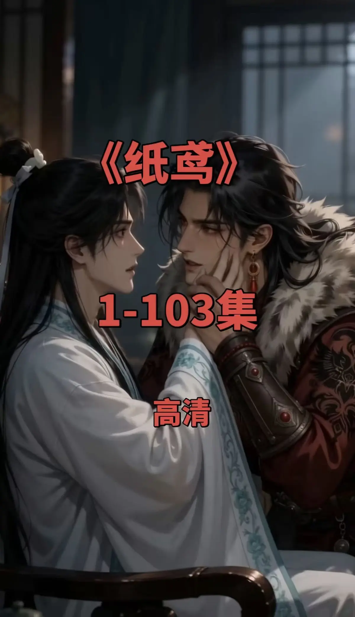 全网热播双男主短剧《纸鸢》全集-1080P无删减版-免费无广告在线观看资源