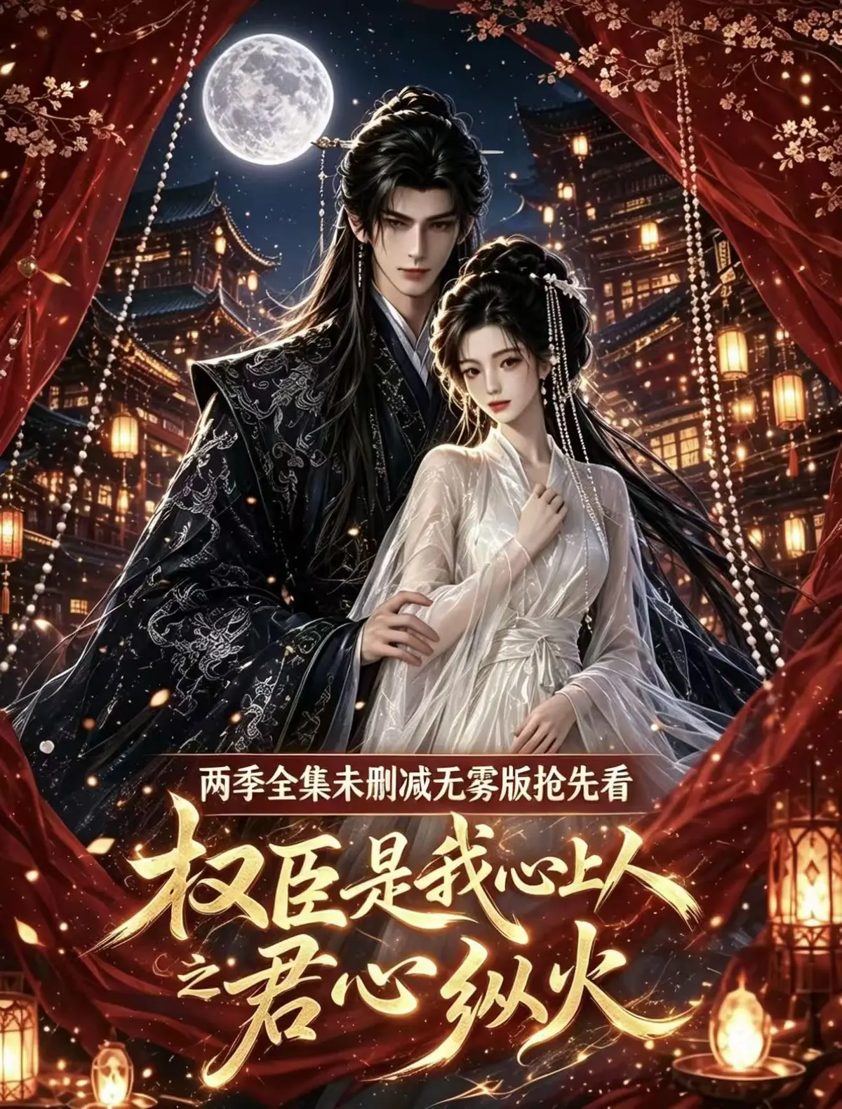 《权臣是我心上人》全集无删减超前点映版-1080P高清免费在线观看-权臣是我心上人完整版无广告资源